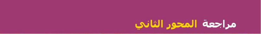 مراجعة المحور الثاني